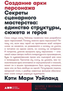 Создание арки персонажа. Секреты сценарного мастерства: единство структуры, сюжета и героя