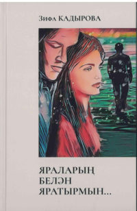 Зифа Кадырова, Яраларың белән яратырмын