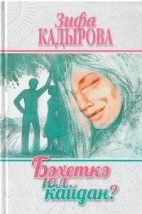 зифа кадырова китаплары укырга скачать