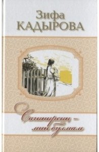 зифа кадырова китаплары сагынырсын мин булмам