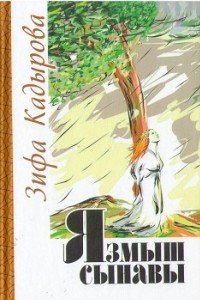 зифа кадырова китаплары список язмыш сынавы