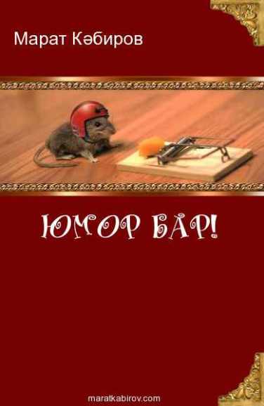 Юмор бар!