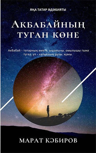 Акбабайның туган көне