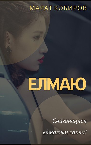 Елмаю