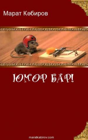 Юмор бар!