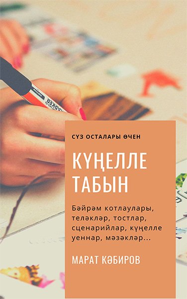 Күңелле табын