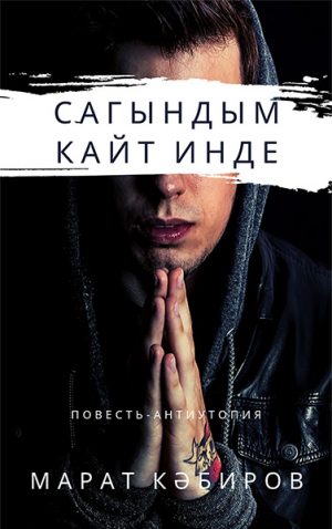 Сагындым. Кайт инде...