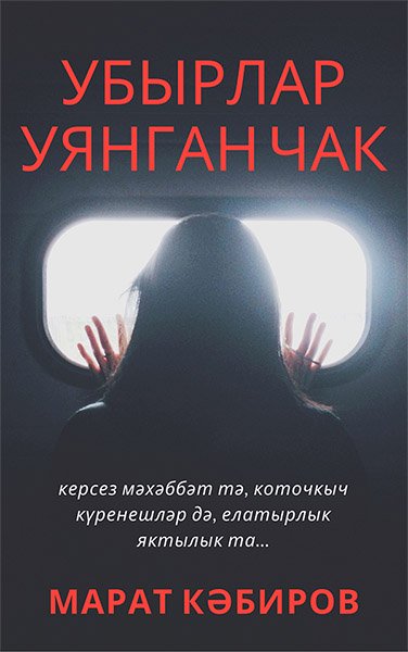 Убырлар уянган чак