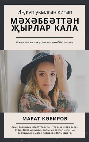 Мәхәббәттән җырлар кала