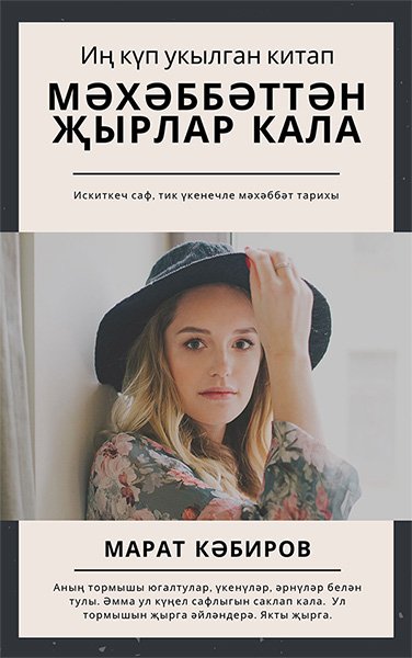 Мәхәббәттән җырлар кала