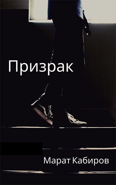 Призрак