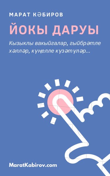 Йокы даруы