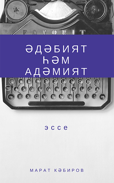 Әдәбият һәм адәмият