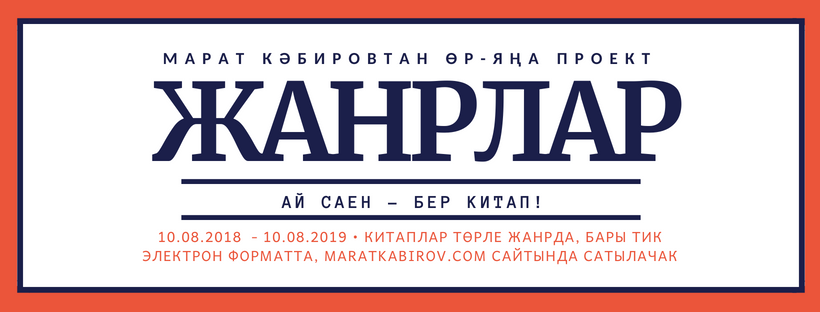 «ЖАНРЛАР» ПРОЕКТЫ: АЙ САЕН — БЕР КИТАП! Чыганак: © Марат Кәбиров сайты- https://maratkabirov.com/edebiyat/zhanrlar-proekty-ay-saen-ber-kitap.html