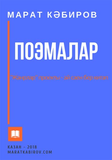Поэмалар