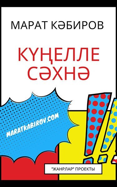 Күңелле сәхнә