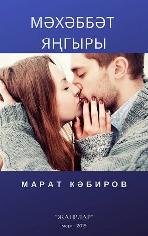 Мәхәббәт яңгыры