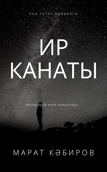 Ир канаты