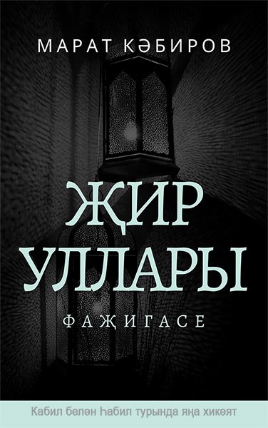 Җир уллары фаҗигасе