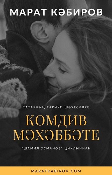 комдив мәхәббәте
