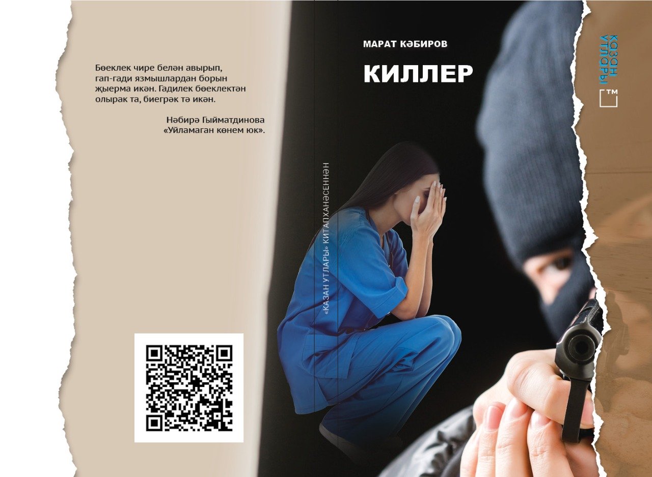 киллер - китап тышлыгы