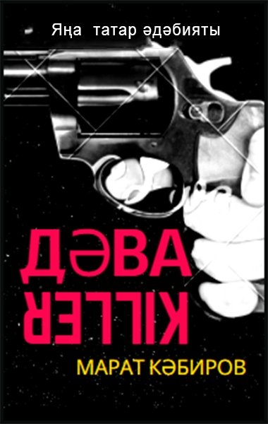 Марат Кәбиров Киллеру - электрон китап тышлыгы