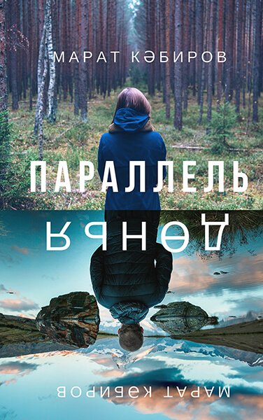 Параллель дөнья
