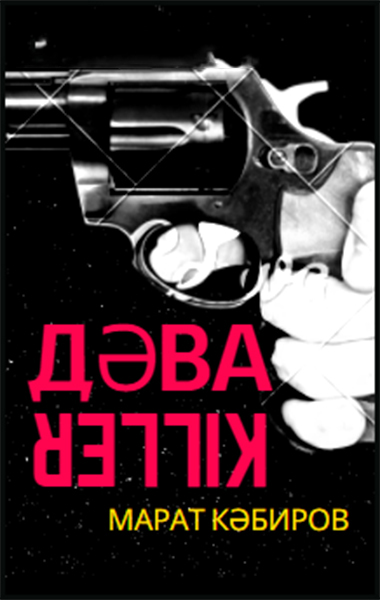 Киллер