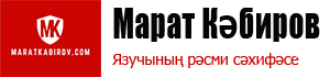 Язучы Марат Кәбиров сайты | Купить и скачать татарские книги