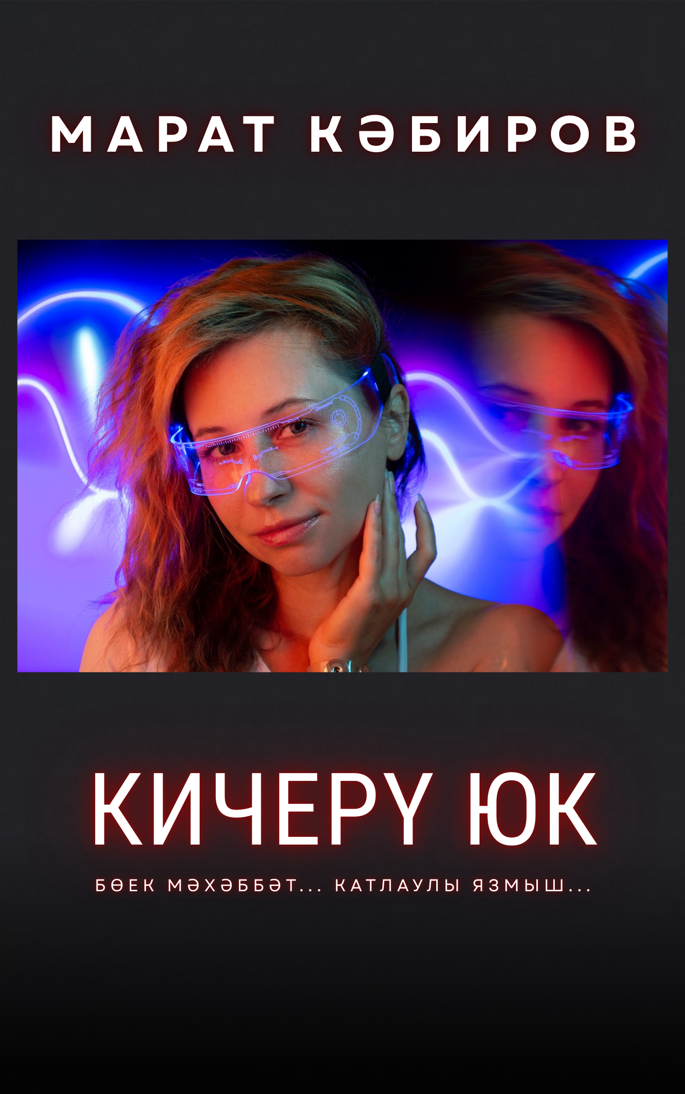 Кичерү юк