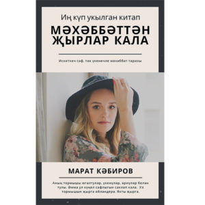 Мәхәббәттән җырлар кала - бушлай