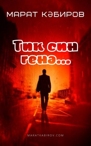 Тик син генә...