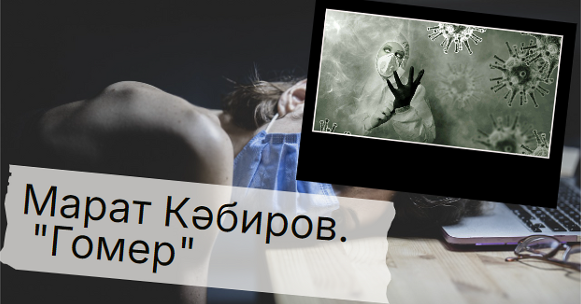 Марат Кәбиров. Гомер - үсмерләр өчен повесть